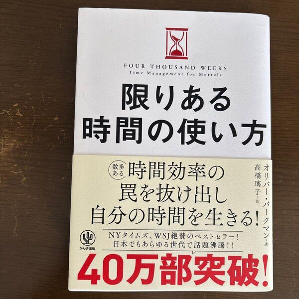 限りある時間の使い方 オリバー・バークマン/著 高橋璃子/訳