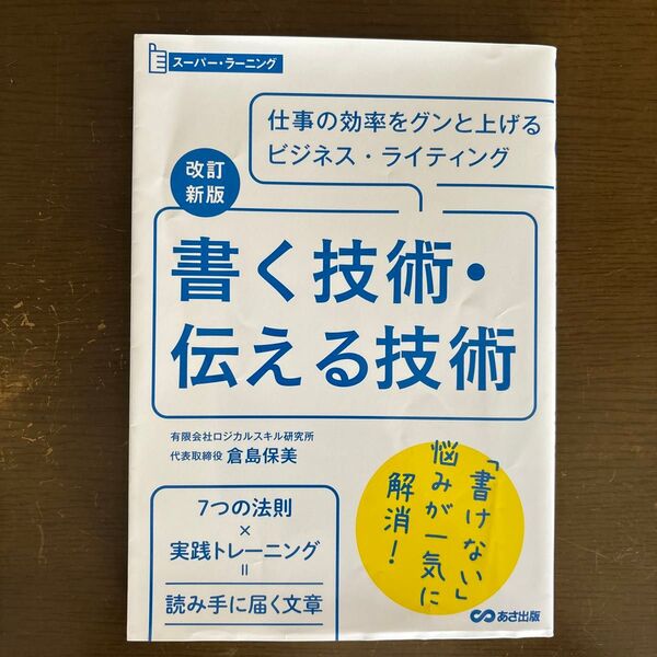 書く技術・伝える技術 仕事の効率をグンと上げるビジネス・ライティング (スーパー・ラーニング) (改訂新版) 倉島保美/著