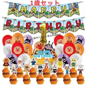 誕生日パーティー風船セットアンパンマンキャラクター、1歳セット