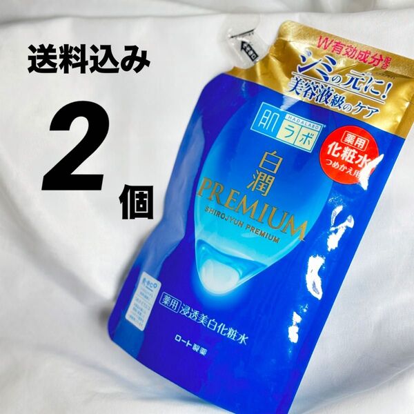 白潤 プレミアム 2個 浸透 美白化粧水 詰め替え セット 薬用 医薬部外品 無香料 無着色 弱酸性詰替用 肌ラボ