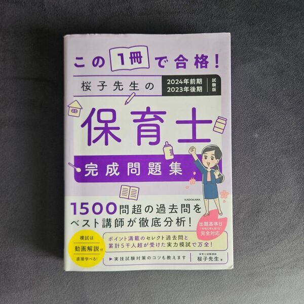 桜子先生 保育士試験 問題集 2024