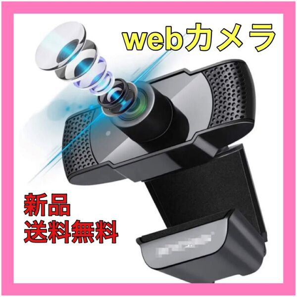 WebカメラフルHD1080P 30FPS 200万画素90°広角 内蔵マイク