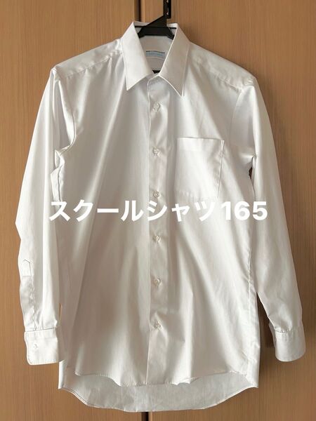スクールワイシャツ 165白長袖