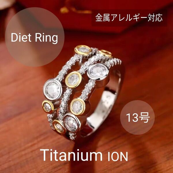 ●Titanium●再入荷●高品質チタンコンビカラービジューダイエットリング/13号