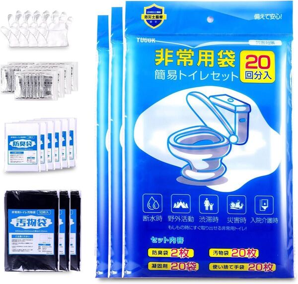 簡易トイレ 【防災士監修】 携帯トイレ 防災グッズ 非常用トイレ 防災トイレ ポータブトイレ15年保存 3セット(60回分))