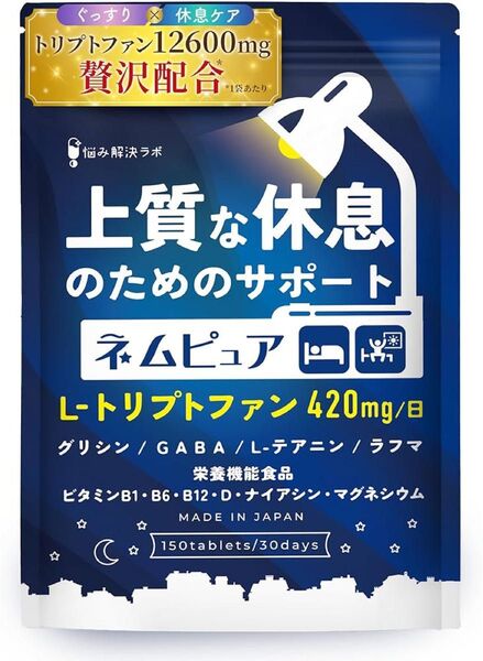 【価格交渉大歓迎!】ネムピュア トリプトファン 12600mg 30日分 栄養機能食品 睡眠 GABA