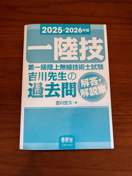 2025-2026年版 第一級陸上無線技術士試験 吉川先生の過去問解答・解説集