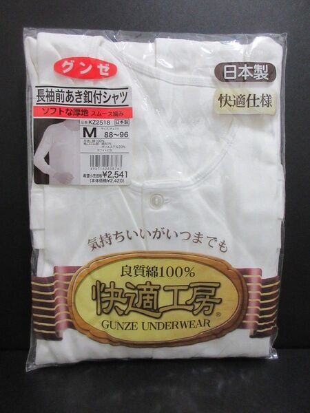 メンズ長袖前あき釦付シャツ グンゼ肌着 ソフトな厚地 1枚 Mサイズ 白 綿100% 日本製