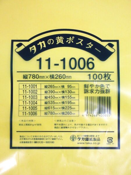 【中古文具#14】黄色いポスター用紙9枚 文房具 ステーショナリー 色紙 図工作材料 模造紙 大判洋紙 タカの黄ポスター