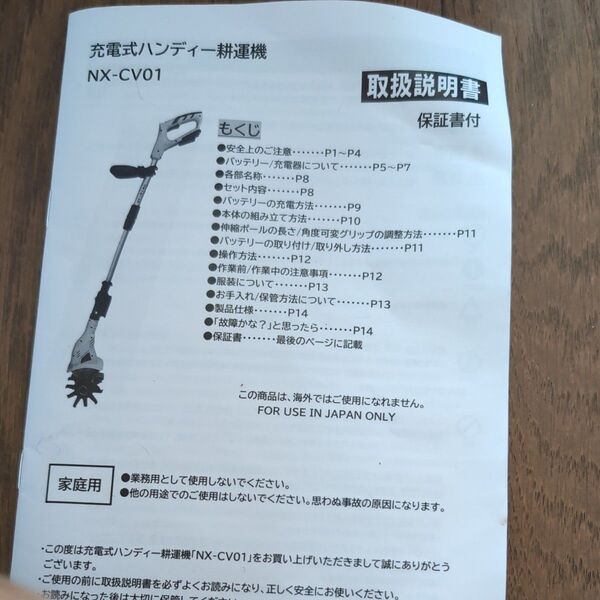 充電式ハンディー耕運機 NX-CV01 取扱説明書