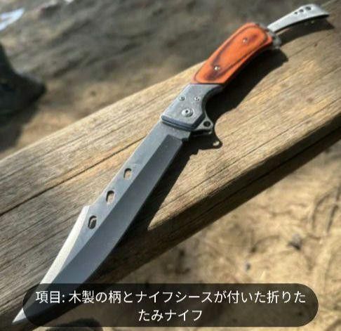 【木製柄】折りたたみナイフ サバイバルナイフ アウトドア キャンプ 釣りBBQ 多用途 登山 焚き火