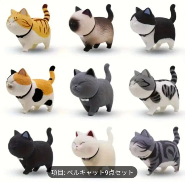 ◆9個セット◆猫フィギュア かわいいミニフィギュア コレクション ねこキュート
