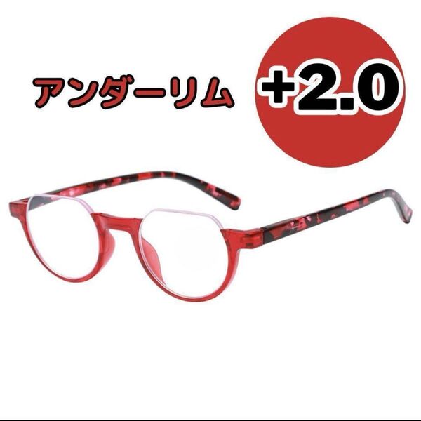 アンダーリム 丸メガネ 赤 2.0 老眼鏡 リーディンググラス おしゃれ