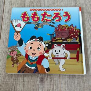 ももたろう ポプラ社 はじめての世界名作えほん1