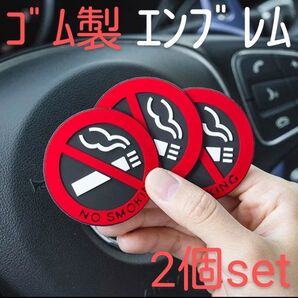 【ゴム製】禁煙 立体ステッカー【2枚】タバコ 煙草 禁煙マーク 3D 禁煙エンブレム 車内 室内
