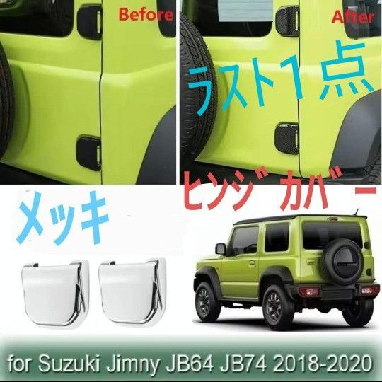 ジムニー リアゲートヒンジカバー【2個】メッキ シエラ JB64 JB74 バックドアヒンジカバー 車