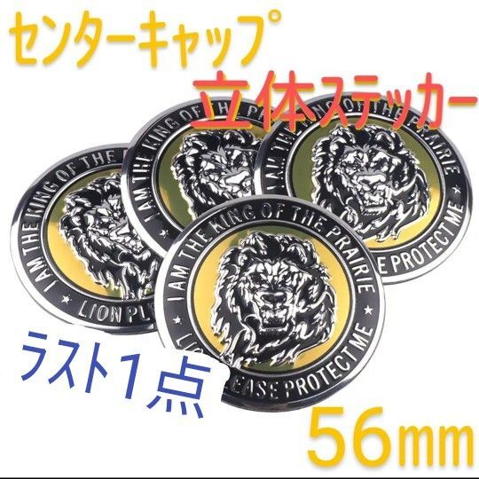 ライオン ホイールセンターキャップ ステッカー【56ミリ】 シール LION 獣 百獣の王 立体センターキャップ