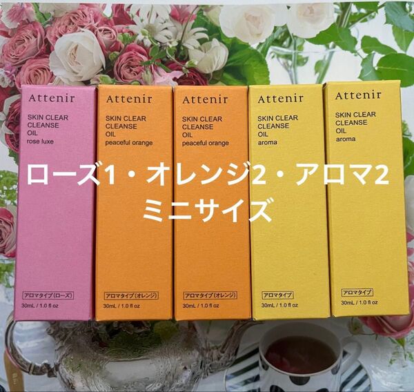 5本☆ アテニア スキンクリアクレンズ オイル ミニサイズ クレンジング