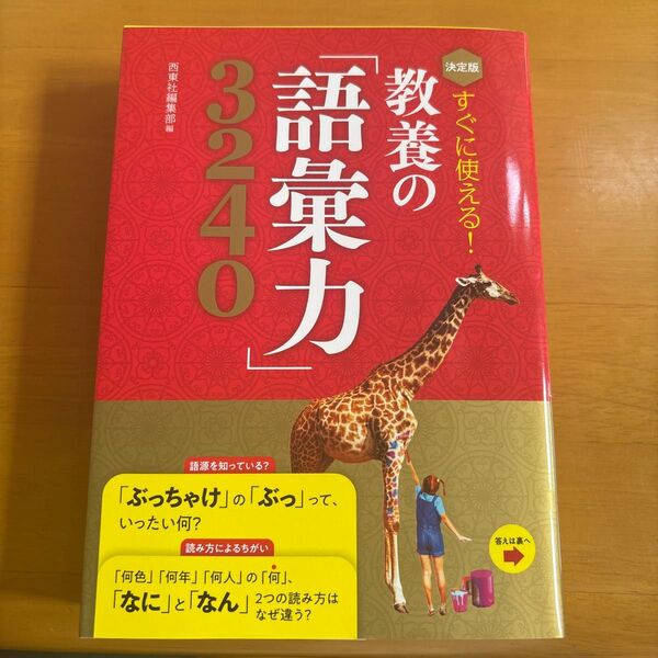 教養の語彙力 入門 3240