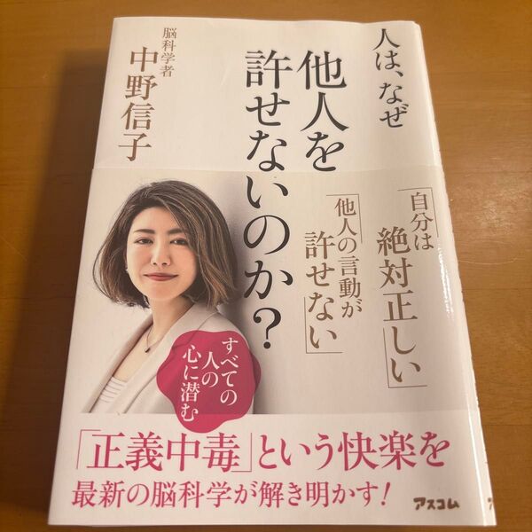 人は なぜ他人を許せないのか 中野信子