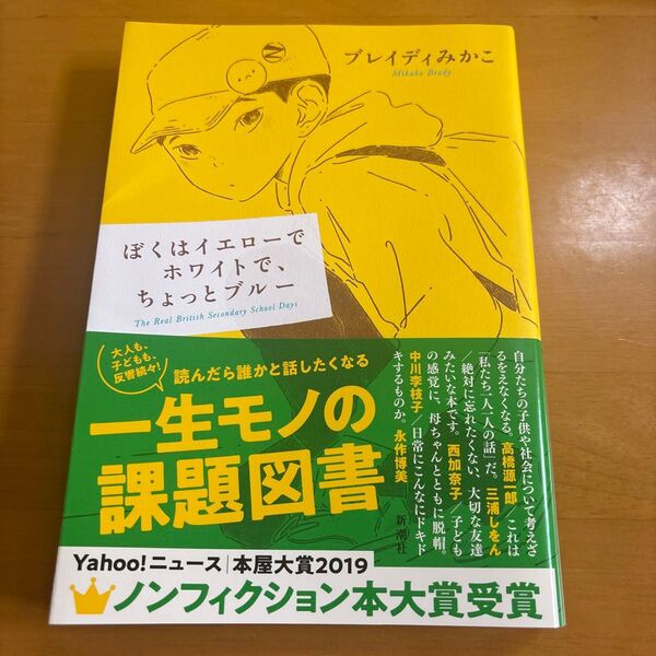 ぼくはイエローでホワイトで、ちょっとブルー