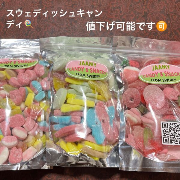 スウェディッシュキャンディ