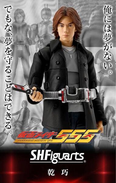 未開封伝票無 S.H.Figuarts 乾巧 / 仮面ライダー555 仮面ライダーファイズ フィギュアーツ プレミアムバンダイ
