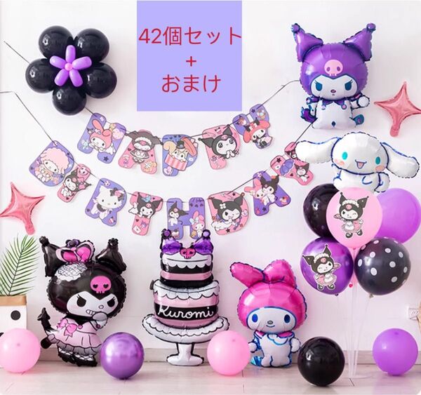 【美品】42個+おまけセット サンリオクロミ誕生日パーティー風船セット バルーン