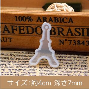 【美品】エッフェル塔型 シリコンモールド人気 通し穴付き レジン作品に シリコンモチーフ 型