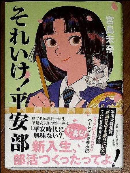 《著者サイン入り!》《特典しおり付き!》『それいけ!平安部』 宮島未奈/著【定価1760円(税込)】