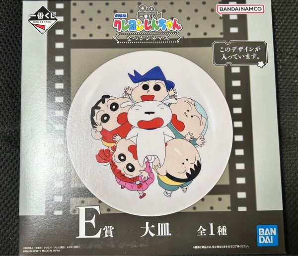 一番くじ クレヨンしんちゃん E賞 大皿