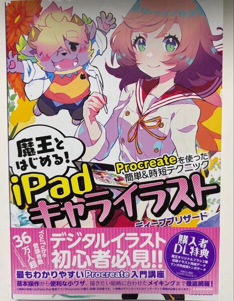 魔王とはじめる!iPadキャライラスト Procreateを使った簡単&時短テクニック (KITORA) ディープブリザード/著