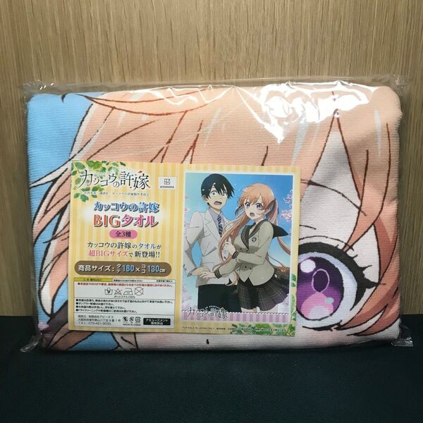 カッコウの許嫁 BIGタオル 天野エリカ