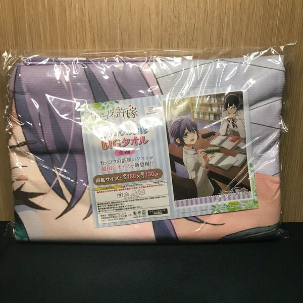 カッコウの許嫁 BIGタオル 瀬川ひろ
