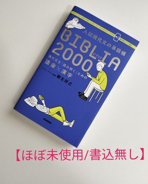 【ほぼ未使用/書込無し】入試現代文の単語帳BIBLIA2000 現代文を「読み解く」ための語彙×漢字 柳生好之/著