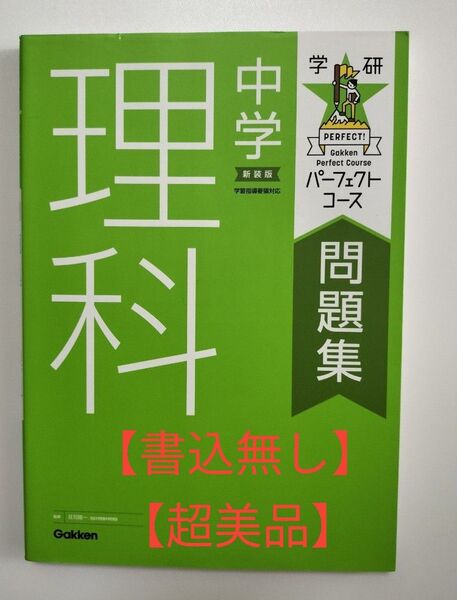 【書込無し】中学理科 新装版 (学研パーフェクトコース問題集 4) 荘司隆一/監修