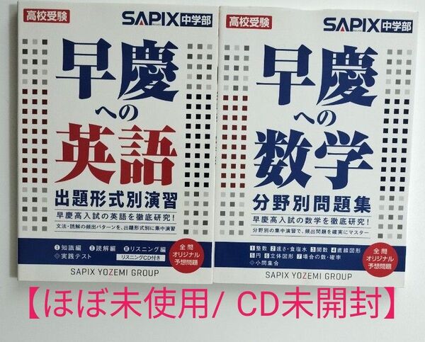 【ほぼ未使用/CD未開封/英数2冊セット!】早慶への英語 & 早慶への数学 高校受験 SAPIX中学部/編