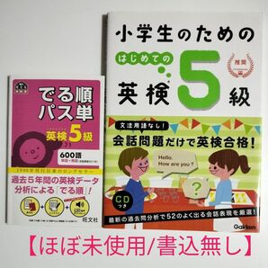 【小学生英検5級合格2冊セット!】音声アプリ対応英検5級 でる順パス単 & 小学生のためのはじめての英検5級