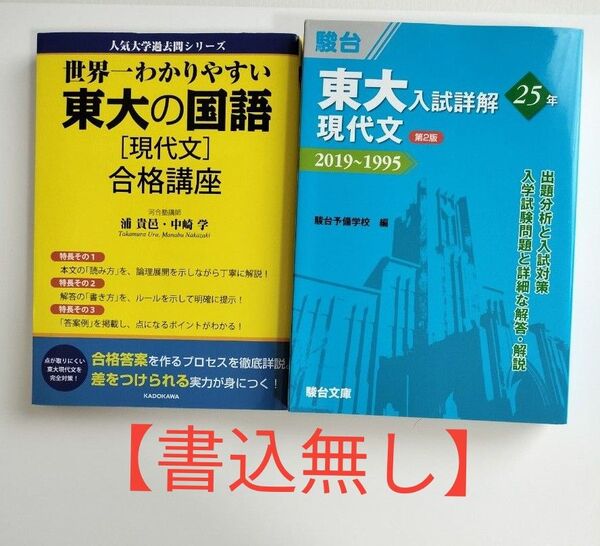 【書込無し2冊セット】世界一わかりやすい東大の国語〈現代文〉合格講座 & 駿台東大入試詳解25年現代文 第2版
