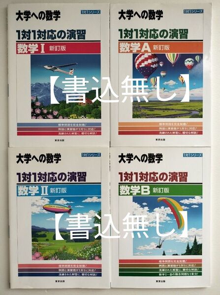 【書込無し 4冊セット】1対1対応の演習 新訂版 数学Ⅰ & 数学A& 数学Ⅱ & 数学B