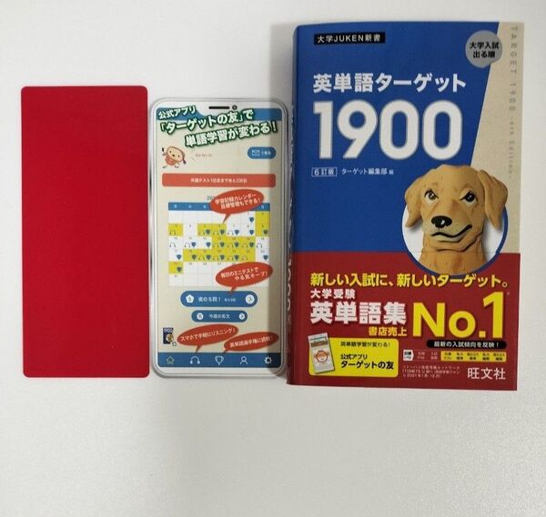 【書込無し】英単語ターゲット1900 大学入試出る順 (大学JUKEN新書) (6訂版) ターゲット編集部/編