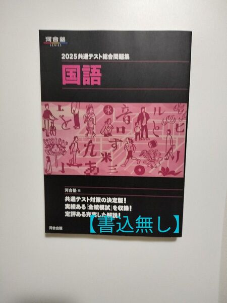 【書込無し】共通テスト総合問題集国語 2025 (河合塾SERIES) 河合塾国語科/編