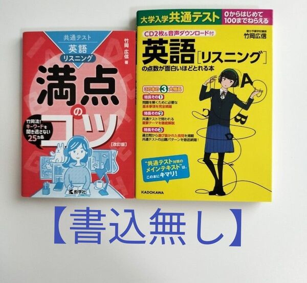 【竹岡広信先生 2冊セット!】共通テスト英語リスニング満点のコツ (改訂版) & 英語リスニングの点数が面白いほどとれる本
