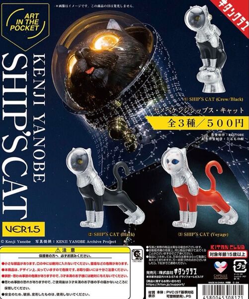 SHIP’S CAT シップスキャット ver1.5 全3種 コンプリートセット ヤノベケンジ キタンクラブ ガチャ