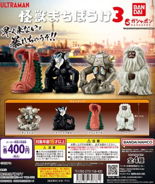 ウルトラマン 怪獣まちぼうけ3 全4種セット コンプリート キングジョー メフィラス星人 ツインテール ウー バンダイ ガチャ