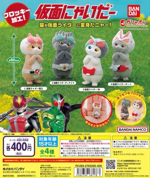 仮面にゃいだー 全4種 コンプリートセット 仮面ライダー 電王 ディケイド W ギーツ バンダイ ガシャポン ガチャ