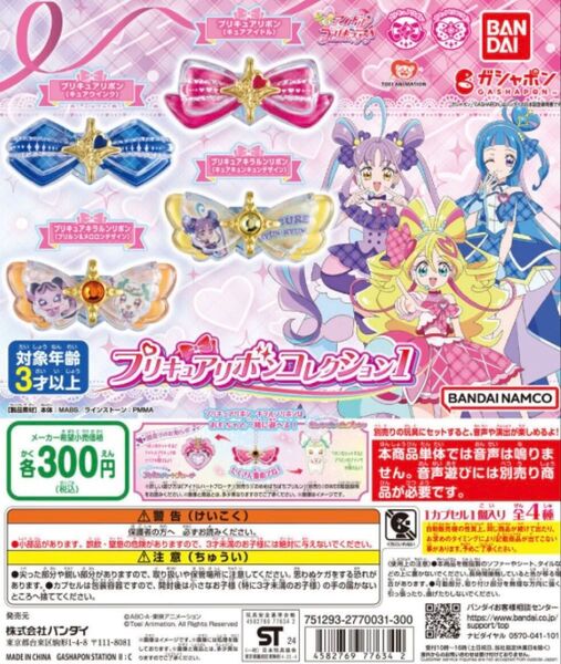 キミとアイドルプリキュア♪ リボンコレクション1 全4種 コンプリートセット バンダイ ガシャポン ガチャ