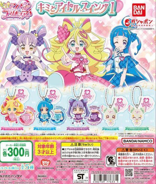 キミとアイドルプリキュア キミとアイドルスイング1 全5種 コンプリートセット バンダイ ガシャポン ガチャ