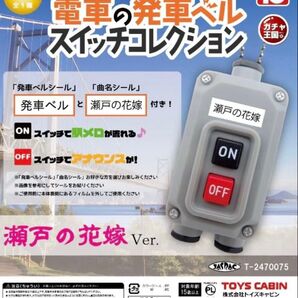 電車の発車ベル スイッチコレクション 瀬戸の花嫁 Ver. ガチャ王国 限定 キーホルダー トイズキャビン ガチャ
