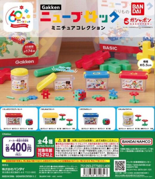 Gakkenニューブロック ミニチュアコレクション 全4種コンプリートセット バンダイ ガシャポン ガチャ